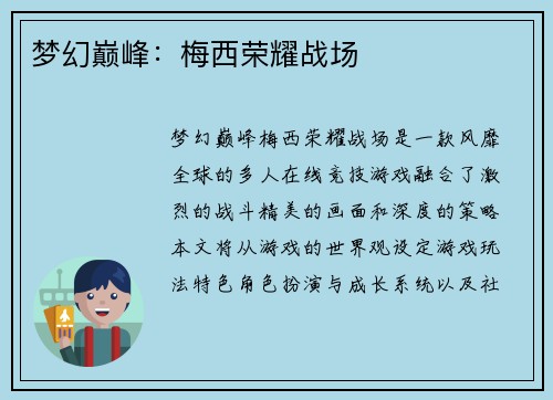 梦幻巅峰：梅西荣耀战场