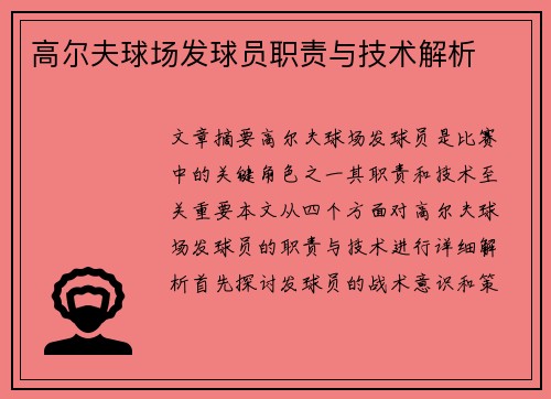 高尔夫球场发球员职责与技术解析