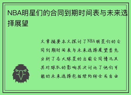 NBA明星们的合同到期时间表与未来选择展望