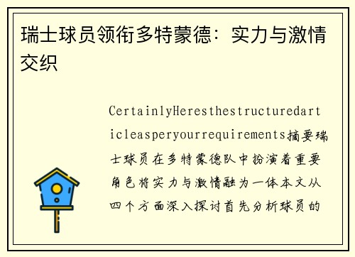 瑞士球员领衔多特蒙德：实力与激情交织