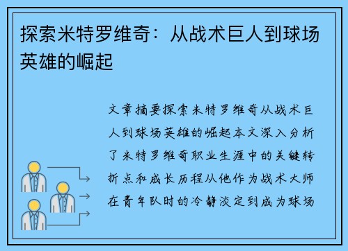 探索米特罗维奇：从战术巨人到球场英雄的崛起