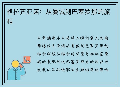 格拉齐亚诺：从曼城到巴塞罗那的旅程
