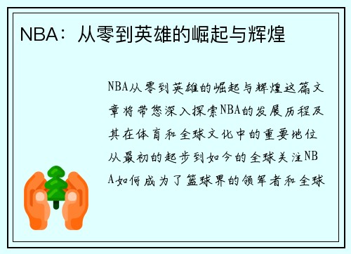 NBA：从零到英雄的崛起与辉煌
