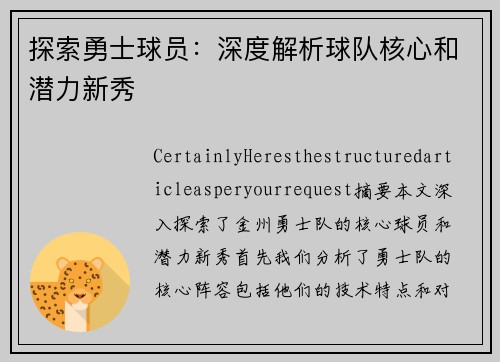 探索勇士球员：深度解析球队核心和潜力新秀