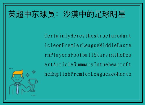 英超中东球员：沙漠中的足球明星