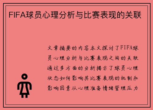 FIFA球员心理分析与比赛表现的关联