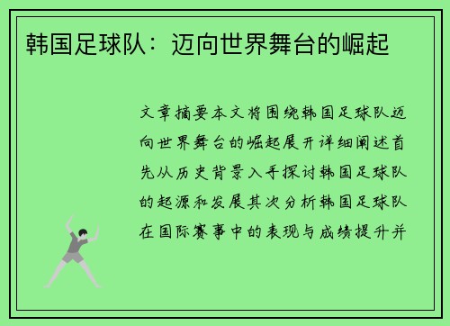 韩国足球队：迈向世界舞台的崛起