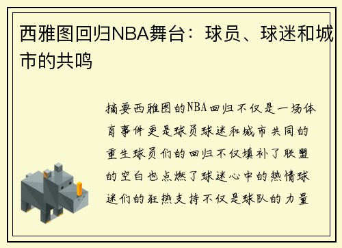 西雅图回归NBA舞台：球员、球迷和城市的共鸣