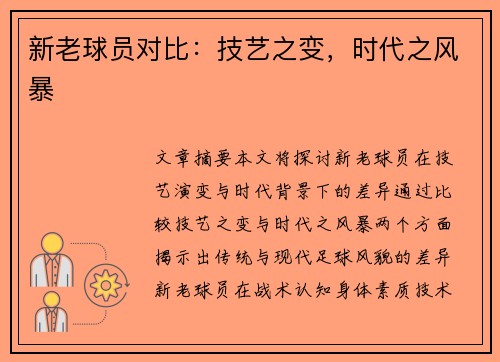 新老球员对比：技艺之变，时代之风暴