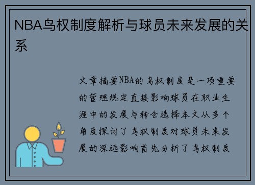 NBA鸟权制度解析与球员未来发展的关系