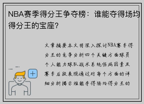 NBA赛季得分王争夺榜：谁能夺得场均得分王的宝座？
