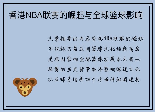 香港NBA联赛的崛起与全球篮球影响