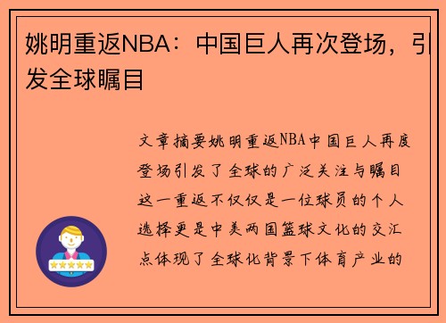 姚明重返NBA：中国巨人再次登场，引发全球瞩目