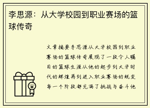 李思源：从大学校园到职业赛场的篮球传奇