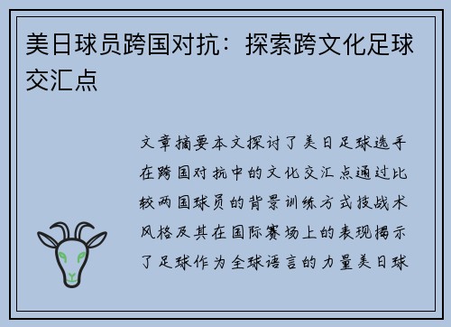 美日球员跨国对抗：探索跨文化足球交汇点