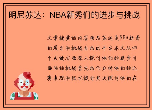 明尼苏达：NBA新秀们的进步与挑战