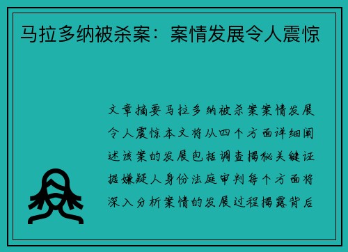 马拉多纳被杀案：案情发展令人震惊
