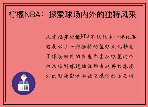 柠檬NBA：探索球场内外的独特风采