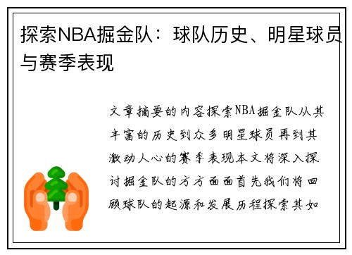 探索NBA掘金队：球队历史、明星球员与赛季表现
