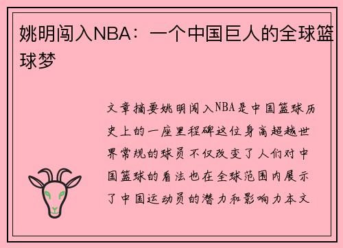 姚明闯入NBA：一个中国巨人的全球篮球梦