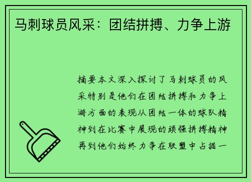 马刺球员风采：团结拼搏、力争上游