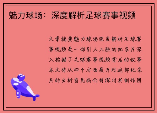 魅力球场：深度解析足球赛事视频