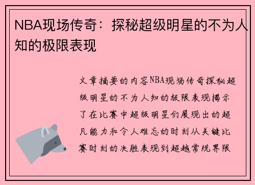NBA现场传奇：探秘超级明星的不为人知的极限表现