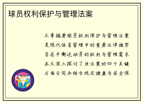 球员权利保护与管理法案