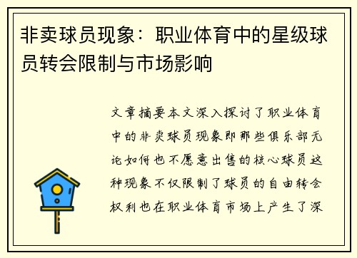 非卖球员现象：职业体育中的星级球员转会限制与市场影响