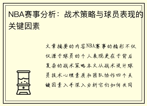 NBA赛事分析：战术策略与球员表现的关键因素