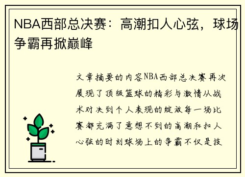 NBA西部总决赛：高潮扣人心弦，球场争霸再掀巅峰