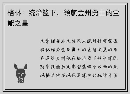 格林：统治篮下，领航金州勇士的全能之星