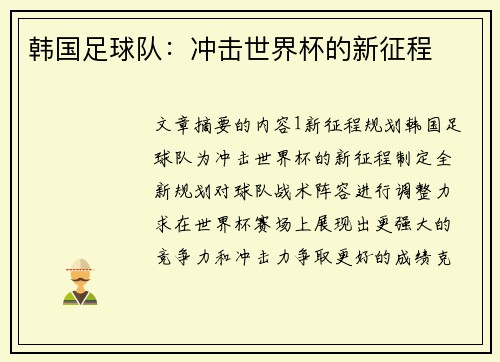 韩国足球队：冲击世界杯的新征程