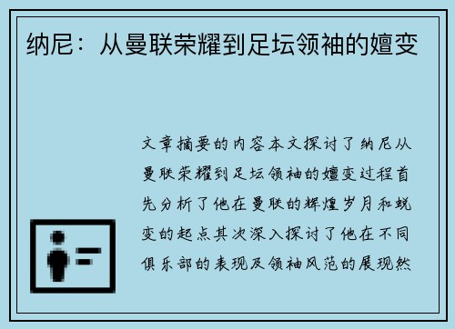 纳尼：从曼联荣耀到足坛领袖的嬗变