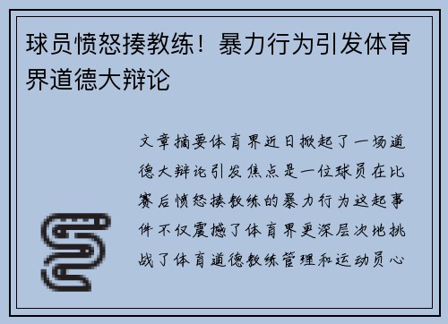 球员愤怒揍教练！暴力行为引发体育界道德大辩论