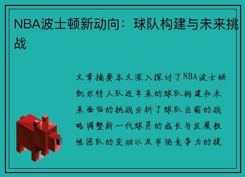 NBA波士顿新动向：球队构建与未来挑战