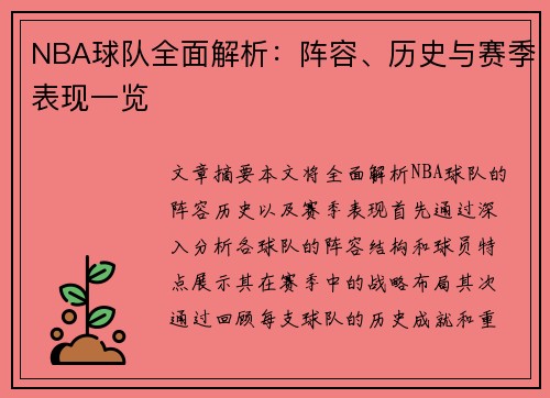 NBA球队全面解析：阵容、历史与赛季表现一览