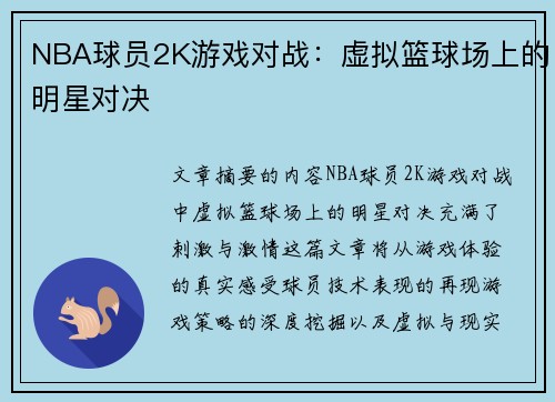 NBA球员2K游戏对战：虚拟篮球场上的明星对决