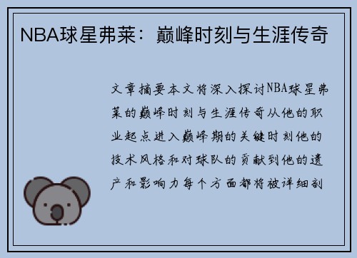 NBA球星弗莱：巅峰时刻与生涯传奇