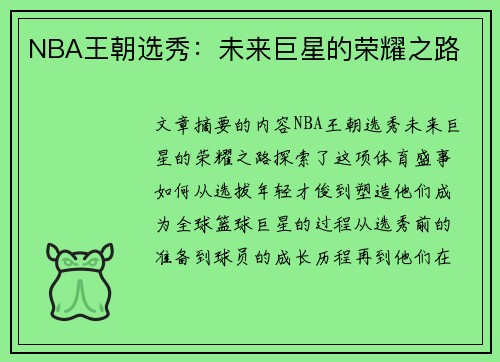 NBA王朝选秀：未来巨星的荣耀之路