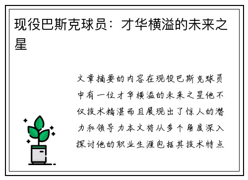 现役巴斯克球员：才华横溢的未来之星