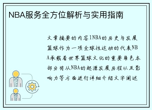 NBA服务全方位解析与实用指南