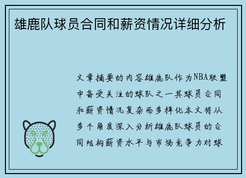 雄鹿队球员合同和薪资情况详细分析