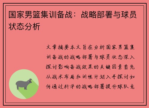 国家男篮集训备战：战略部署与球员状态分析