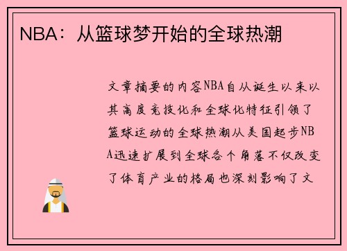 NBA：从篮球梦开始的全球热潮