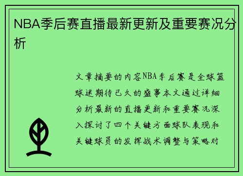 NBA季后赛直播最新更新及重要赛况分析