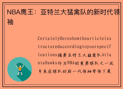 NBA鹰王：亚特兰大猛禽队的新时代领袖