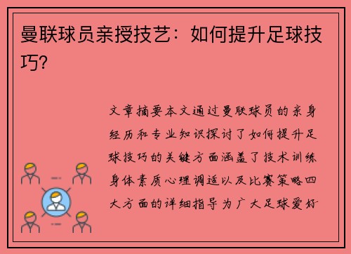 曼联球员亲授技艺：如何提升足球技巧？