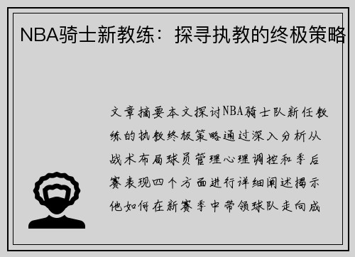 NBA骑士新教练：探寻执教的终极策略