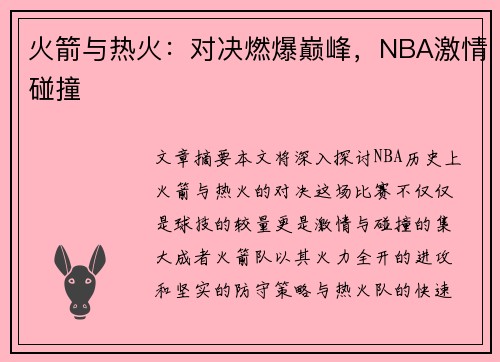 火箭与热火：对决燃爆巅峰，NBA激情碰撞